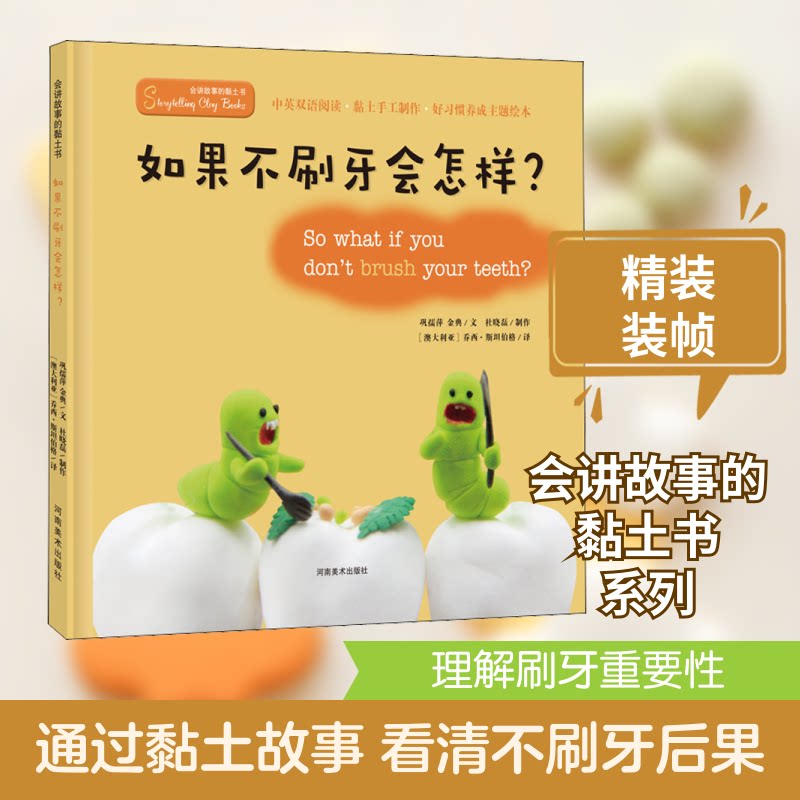 正版会讲故事的黏土书 如果不刷牙会怎样?