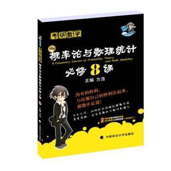 正版海天教育2016考研数学概率论与数理统计必修8课