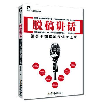 正版脱稿讲话:领导干部接地气讲话艺术(软精装)