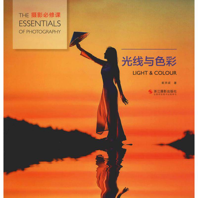 正版摄影必修课 光线与色彩