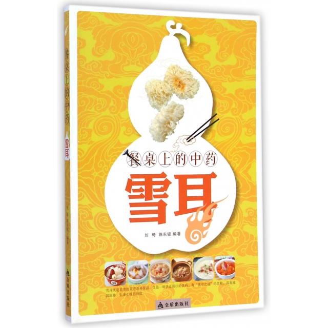 正版餐桌上的(雪耳)