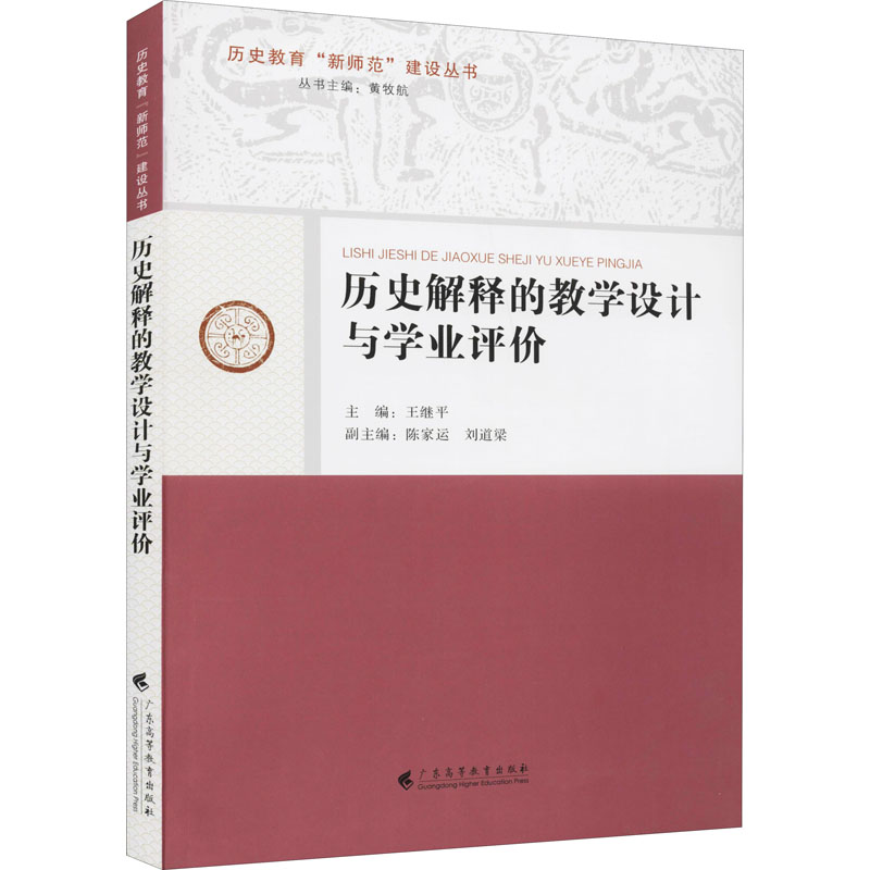 正版历史解释的教学设计与学业评价