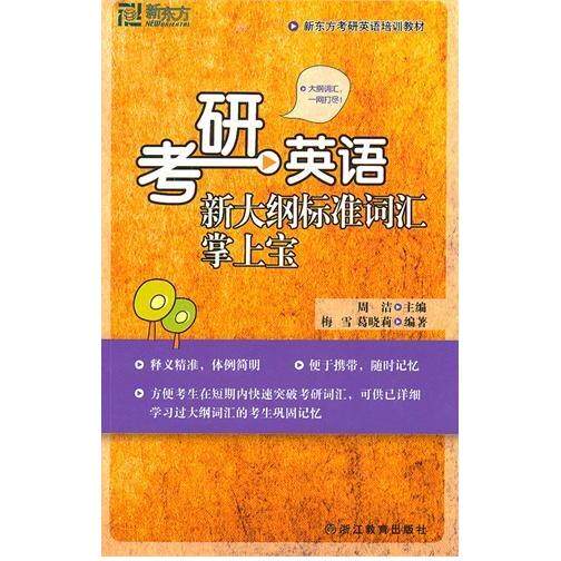 正版考研英语新大纲标准词汇掌上宝