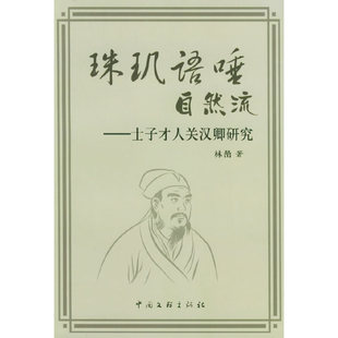 珠玑语唾自然流——士子才人关汉卿研究正版