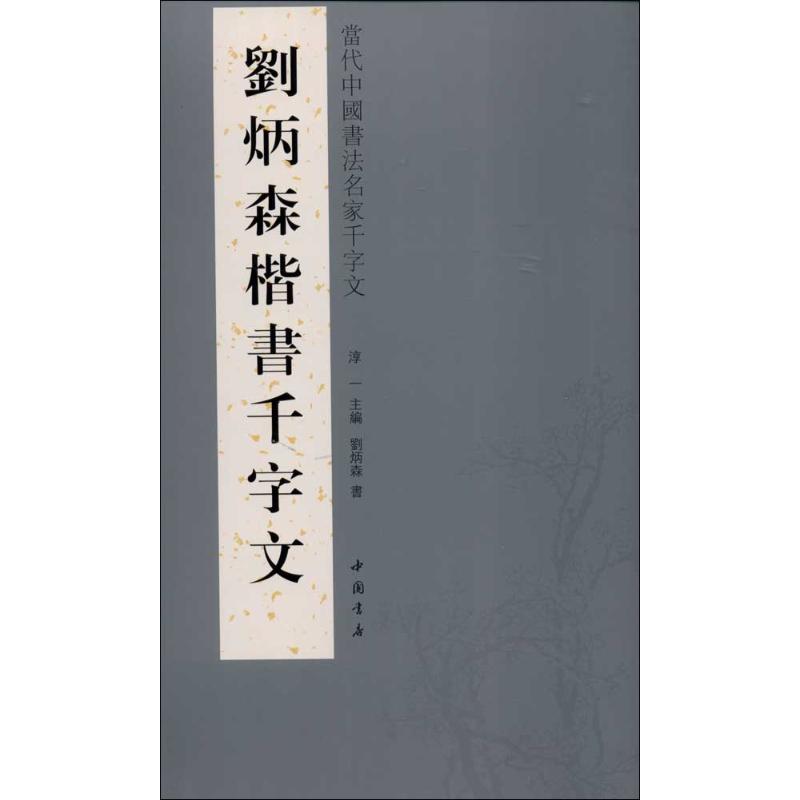 正版刘炳森楷书千字文-当代中国书法名家千字文
