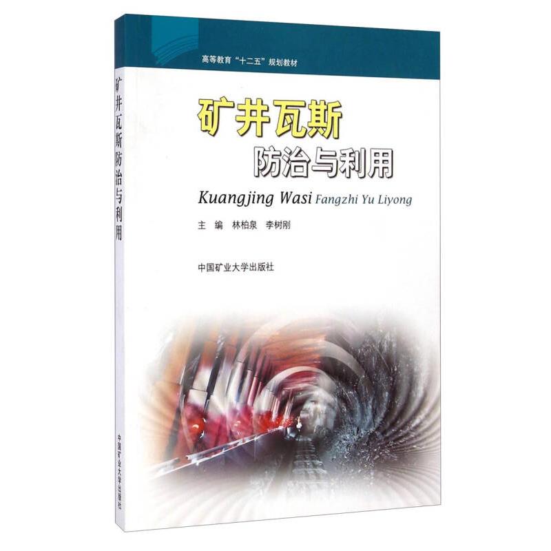 正版矿井瓦斯防治与利用