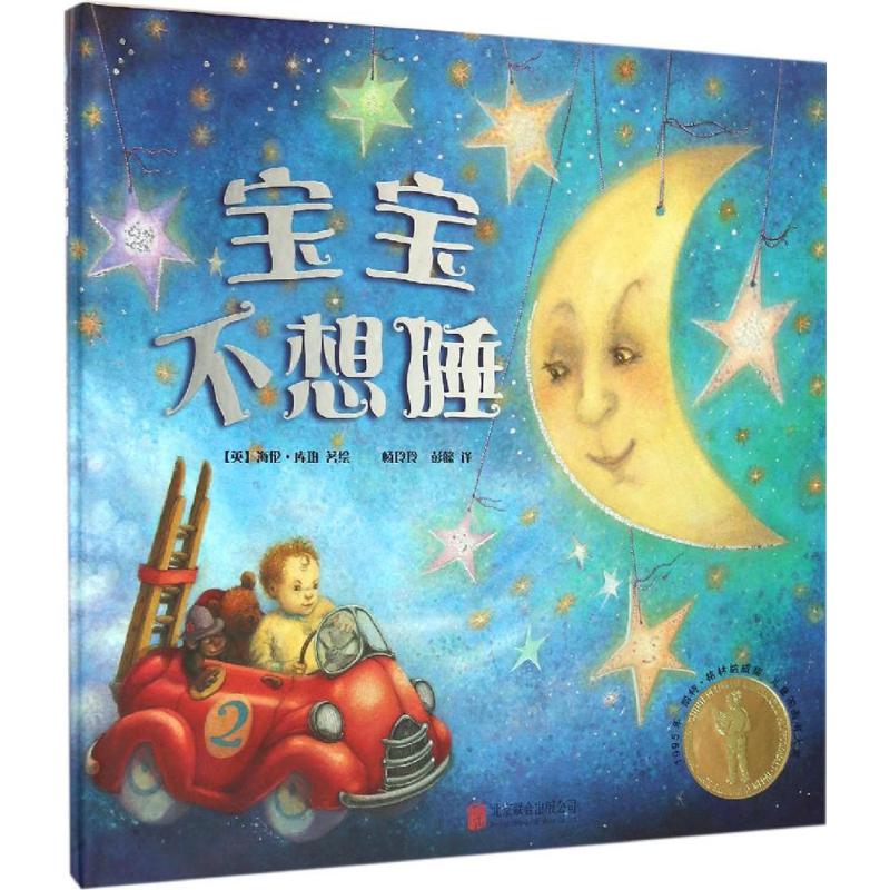 正版宝宝不想睡