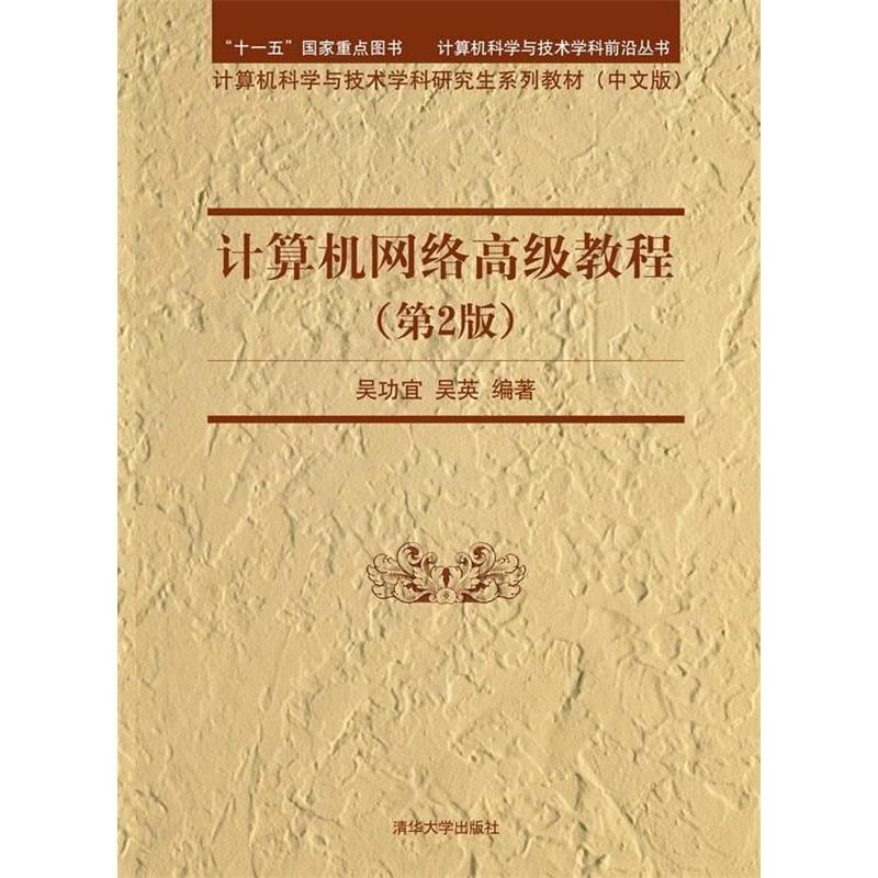 正版计算机网络高级教程(第2版中文版计算机科学与技术学科系列教材)/计算机科学与技术学科前沿丛书
