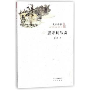 唐宋词欣赏/大家小书正版