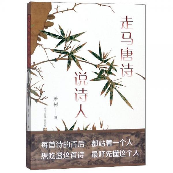 正版走马唐诗说诗人