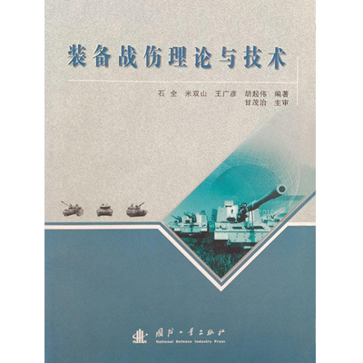 正版装备战伤理论与技术