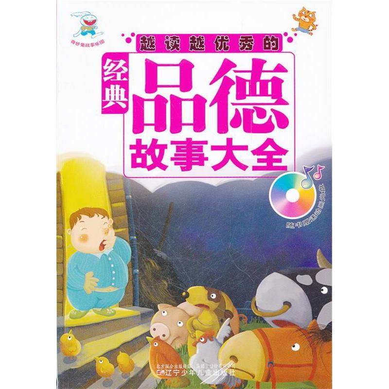 正版越读越的经典品德故事大全-随书动画光盘
