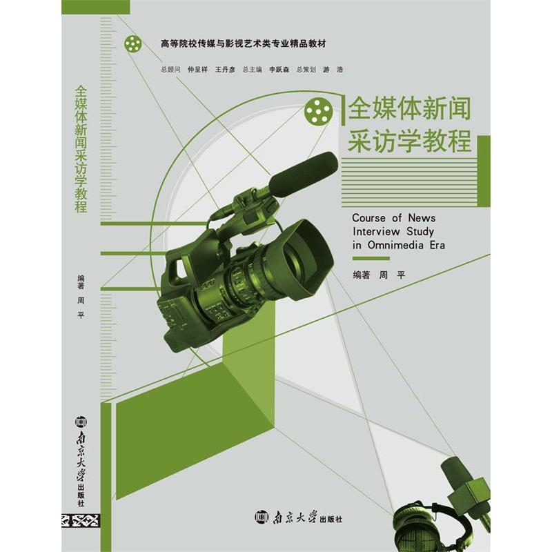 正版全媒体新闻采访学教程