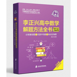 李正兴高中数学解题方法全书—必做基础题+巩固中档题+挑战压轴题正版