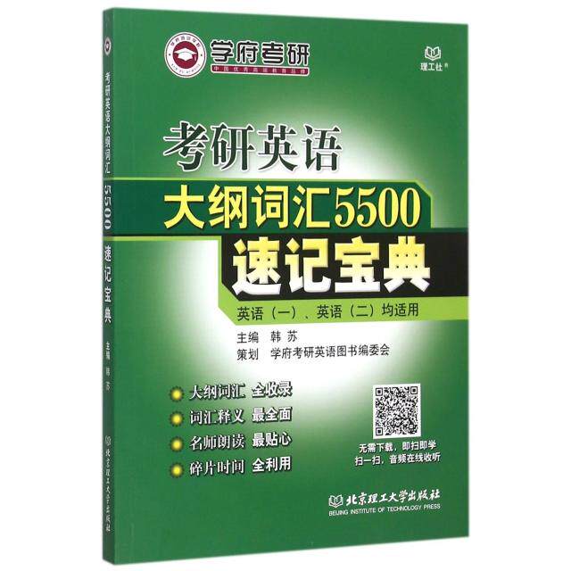 正版考研英语大纲词汇5500速记宝典(英语1英语2均适用)