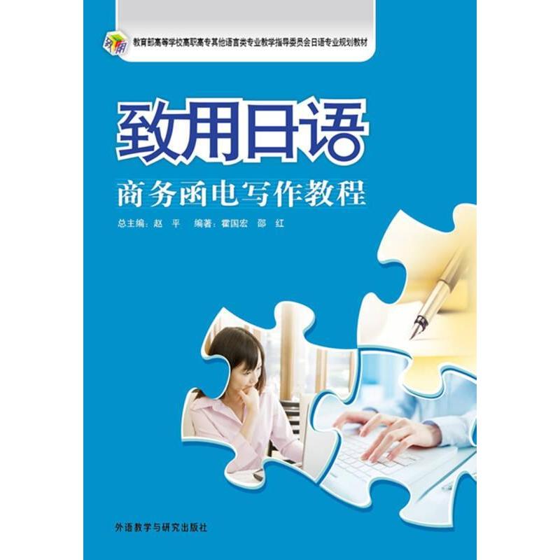 正版致用日语(商务函电写作教程)