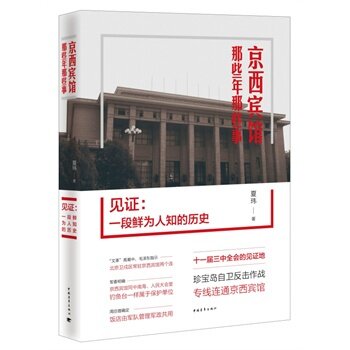 正版见:一段鲜为人知的历史"中国“会场之冠”——京西宾馆的那些年那些事,时代正剧在此启幕" 