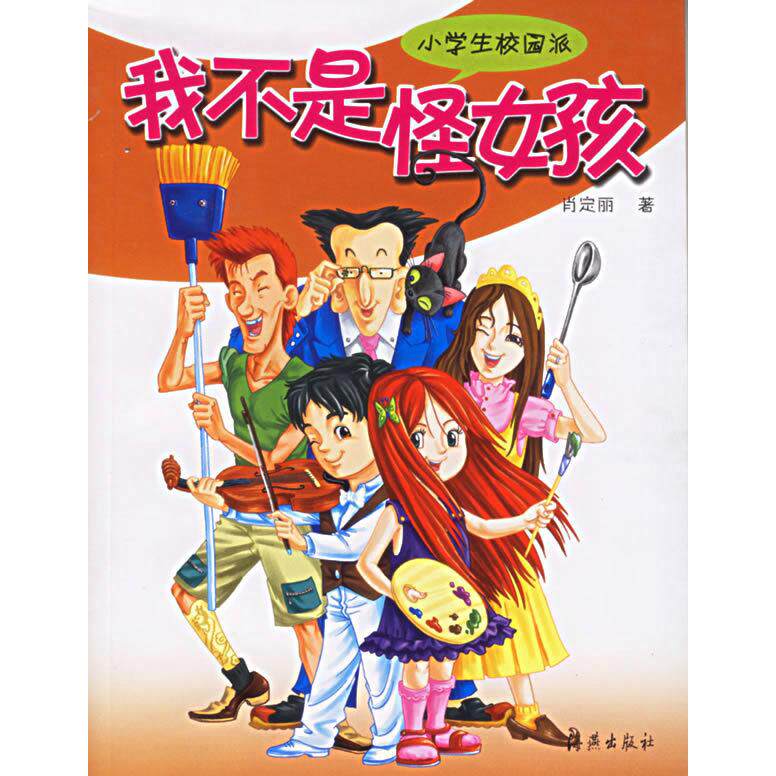 正版我不是怪女孩——小学生校园派