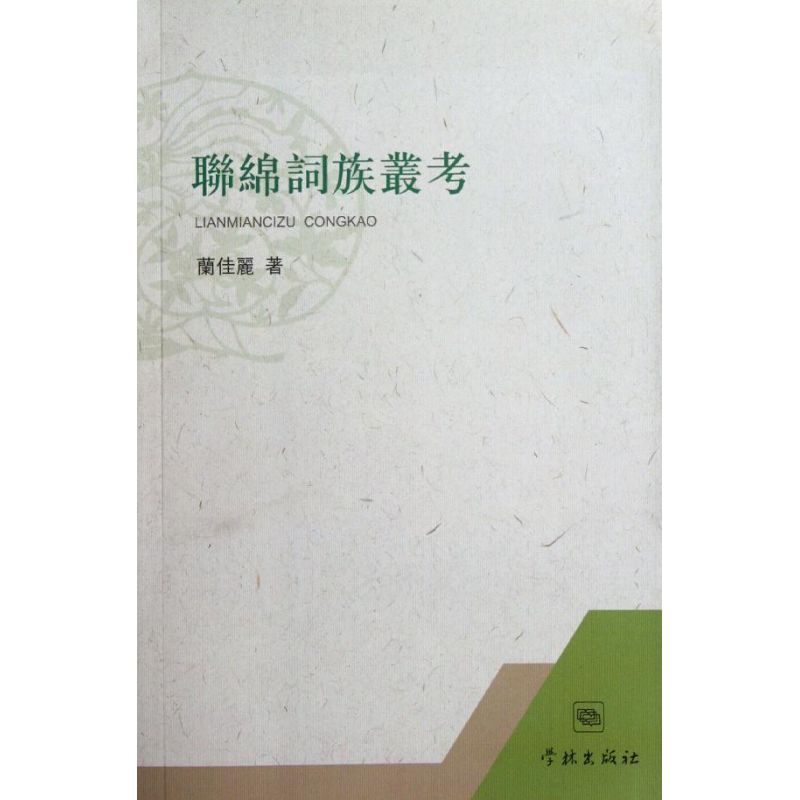 正版联绵词族丛考