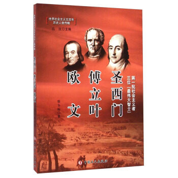 正版圣西门.傅立叶.欧文-世界社会主义五历史人物传略
