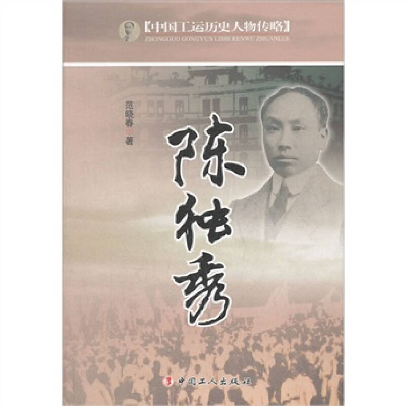 正版陈独秀-中国工运历史人物传略