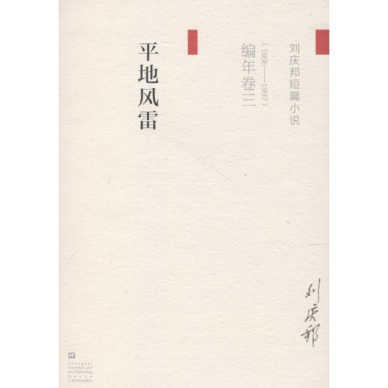 正版平风（刘庆邦短片小说编年卷三）