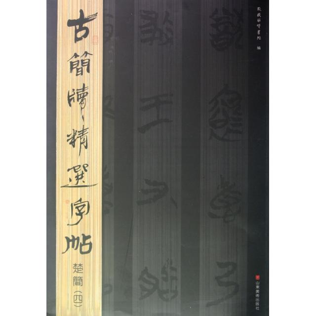 正版楚简(4)/古简牍精选字帖