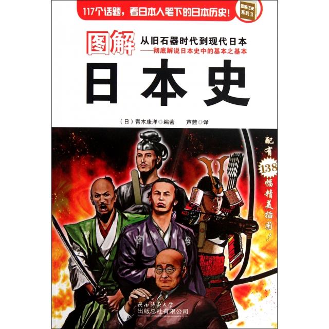 正版图解日本史/图解正史系列