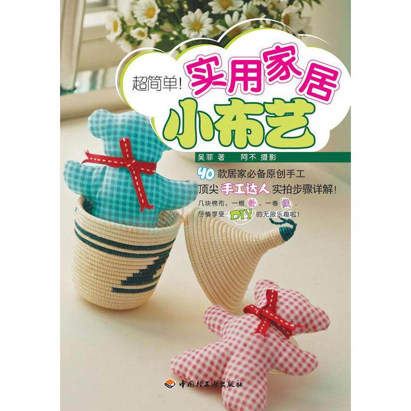 正版简单做!实用家居小布艺