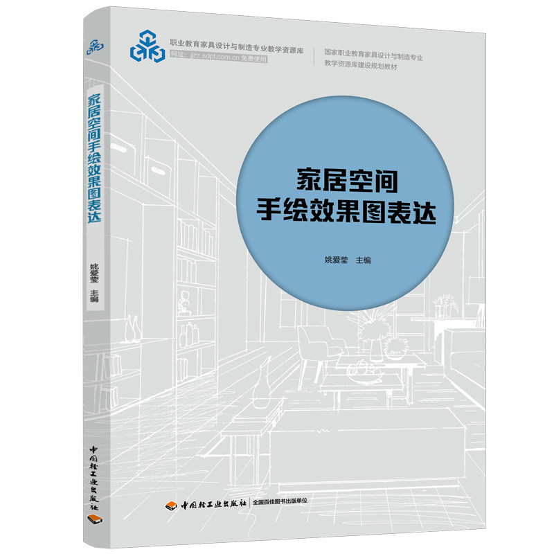 正版家居空间手绘效果图表达/姚爱莹/职业教育家具设计与制造专业教学资源库建设规划教材