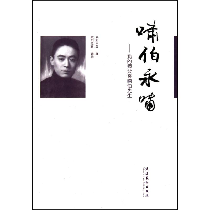正版啸伯永啸—我的师父奚啸伯先生