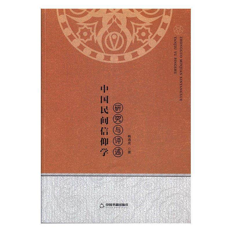 正版中国民间信仰学：研究与评述
