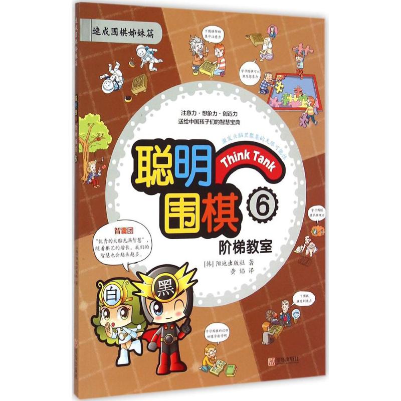 正版聪明围棋阶梯教室(6)