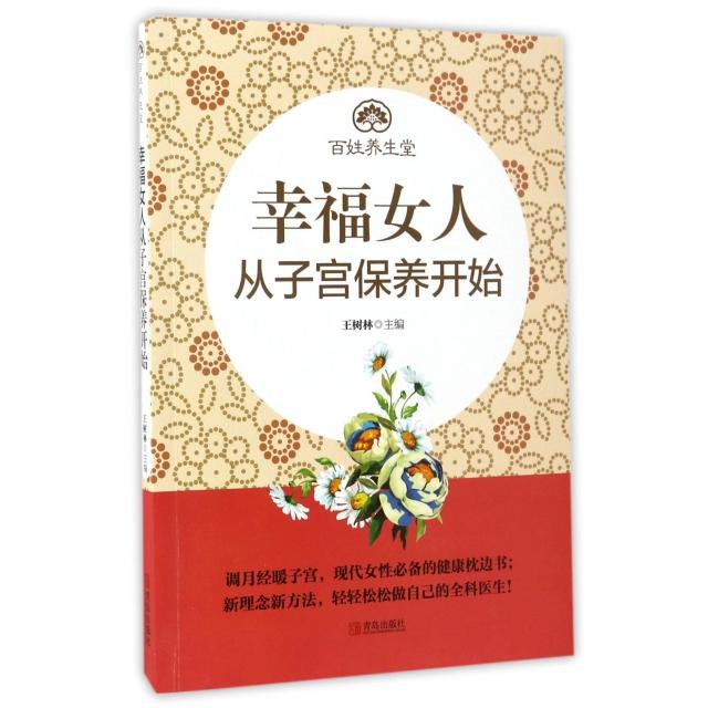 正版幸福女人从子宫保养开始/百姓养生堂