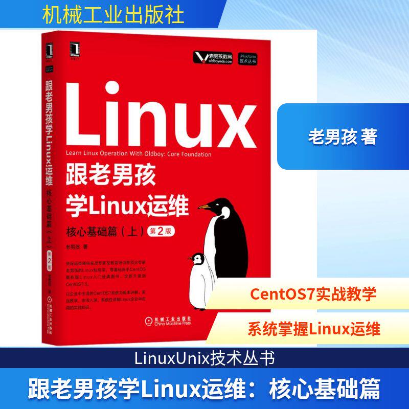 正版跟老男孩学LINUX运维:核心基础篇(上)(第2版)