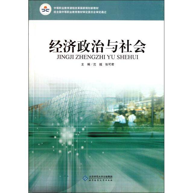 正版经济政治与社会(中等职业教育课程改革规划新教材)