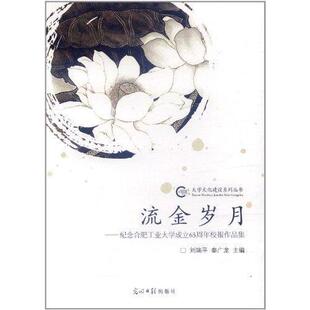 流金岁月：纪念合肥工业大学成立65周年校报作品集正版