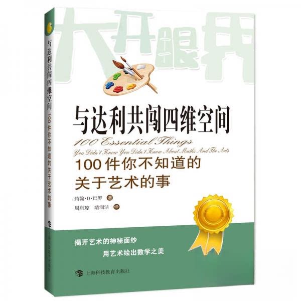 正版与达利共闯四维空间:100件你不知道的关于艺术的事(塑封)