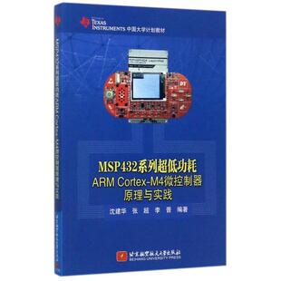 正版MSP432系列超低功耗ARM Cortex-M4微控制器原理与实践(TEXAS INSTRUMENTS中国大学计划