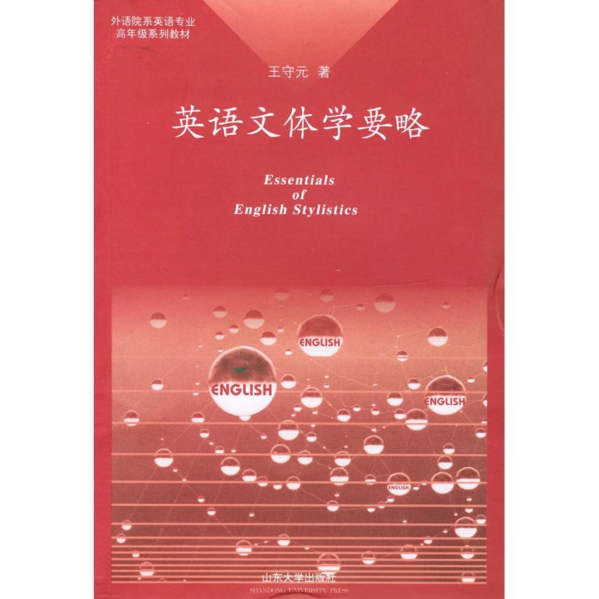 正版英语文体学要略