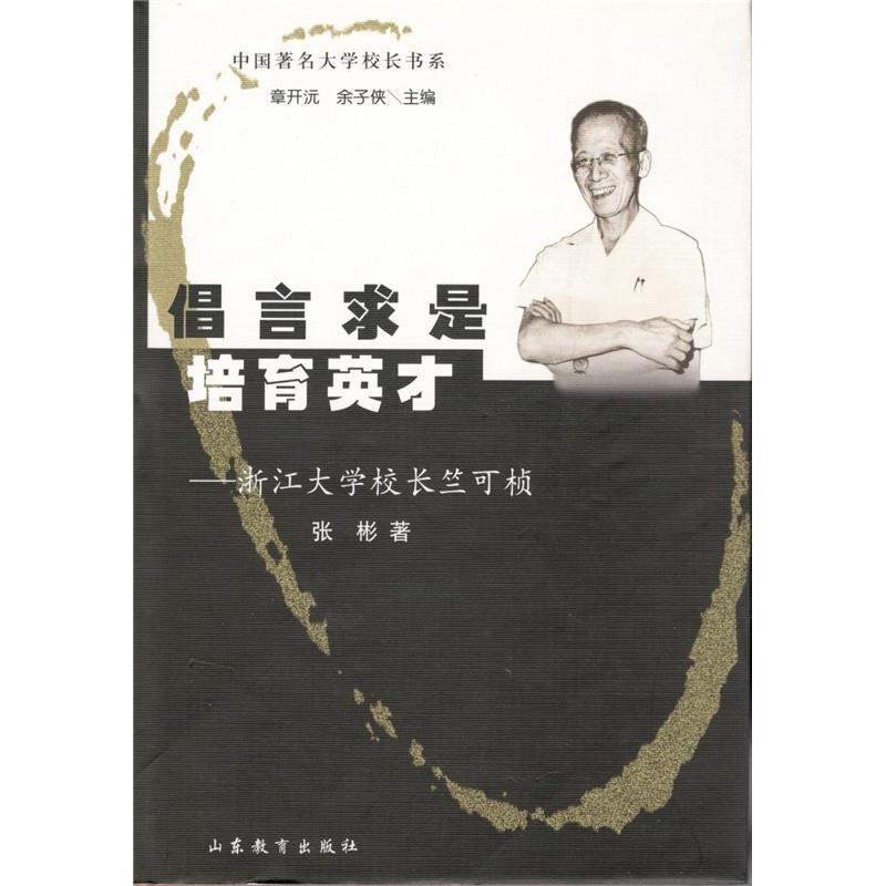 正版倡言求是培育英才(浙江大学校长竺可桢)(精)/中国大学校长书系