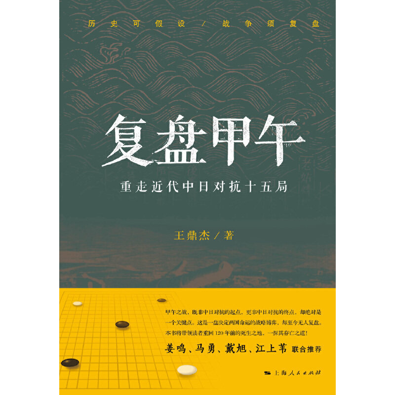 正版复盘甲午(重走近代中日对抗十五局)