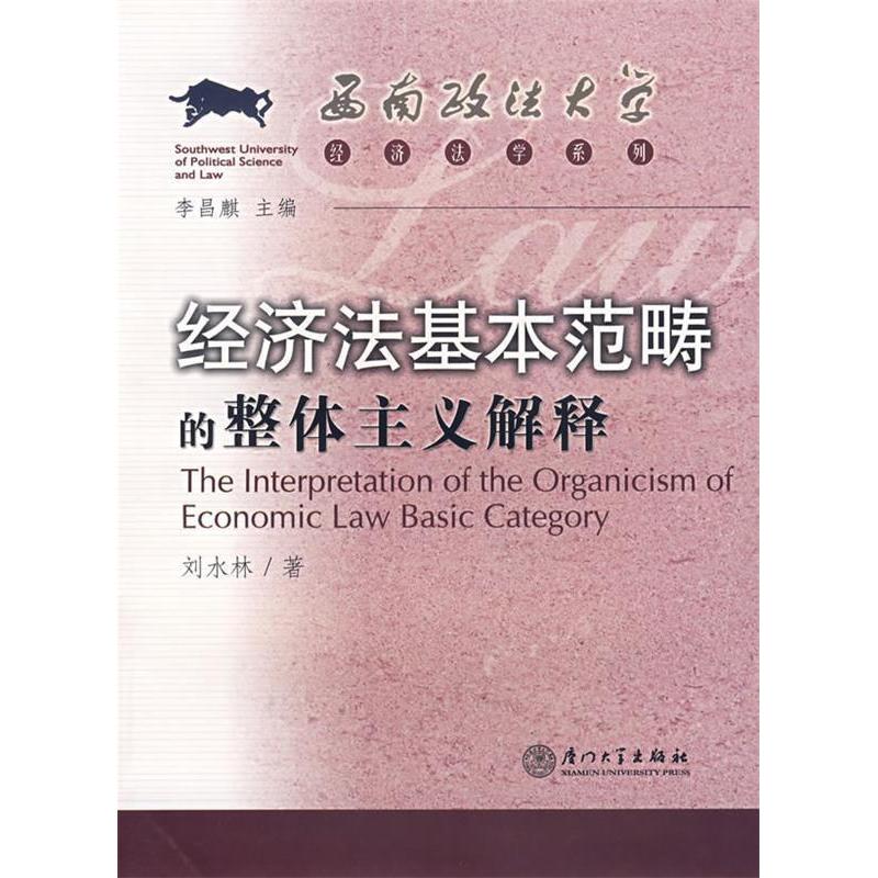 正版经济法基本范畴的整体主义解释