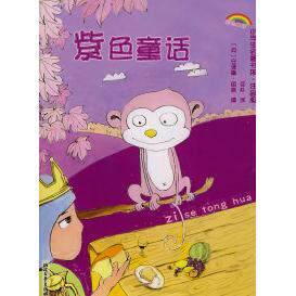 正版小学生名著书架·注音版——紫色童话