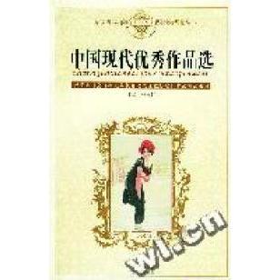 正版语文课程标准课外读物导读丛书-中国现代作品选