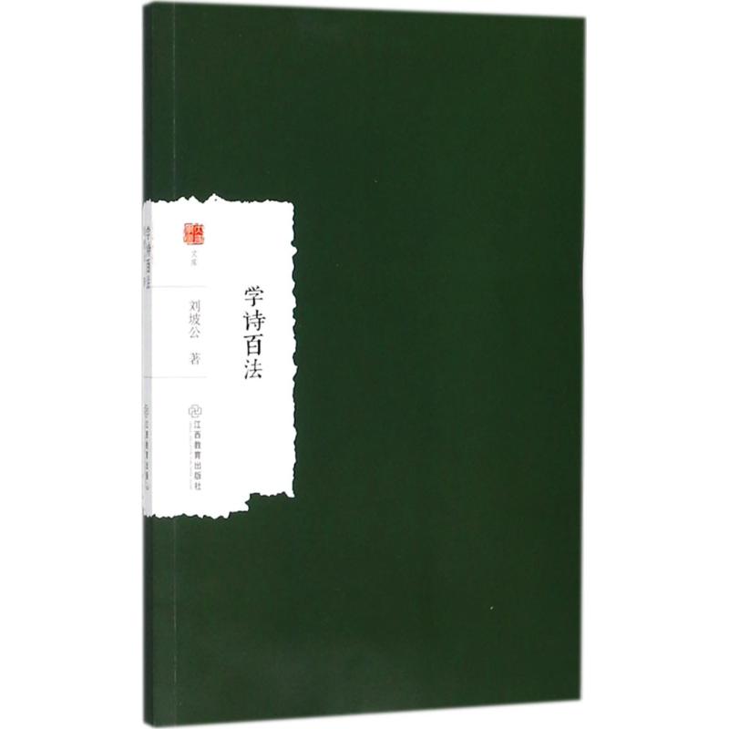 正版学诗百法