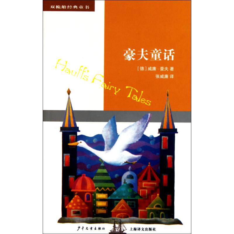 正版豪夫童话