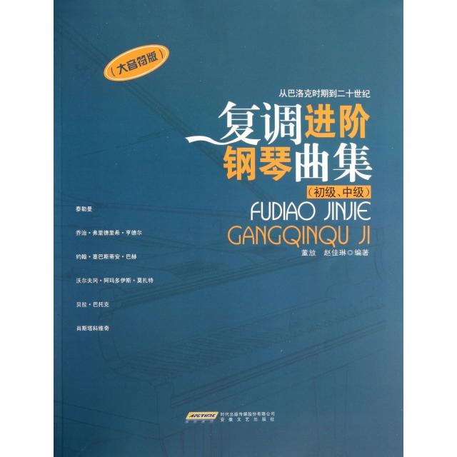 正版复调进阶钢琴曲集(初级中级大音符版从巴洛克时期到二十世纪)