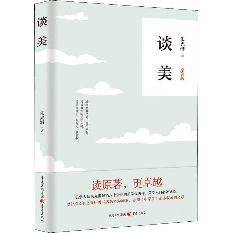 正版谈美 美学大师朱光潜生活哲学随笔影响季羡林朱自清叶圣陶余光中蒋勋等文化名人随笔散文书籍