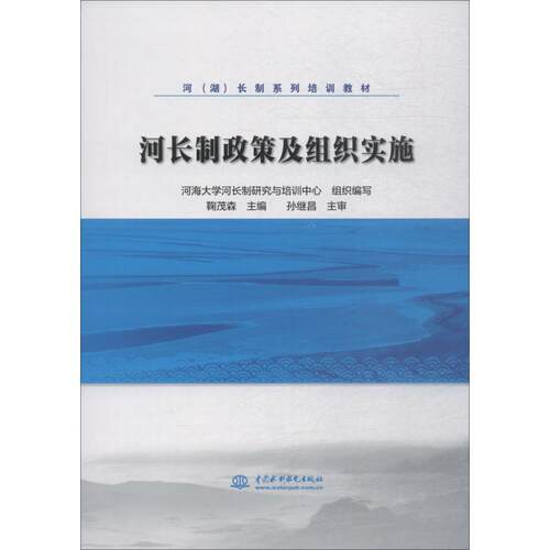 正版河长制政策及组织实施/河（湖）长制系列培训教材
